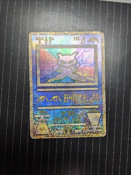 ポケモンカードゲーム 古代 ミュウ 初期版エラー品