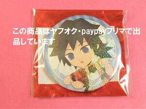 【送料無料】鬼滅の刃 ufotable cafe 夏休み 缶バッジ 冨岡義勇 ラメ ホロ レア 缶バッチ 鬼滅カフェ 冨岡 義勇 2021