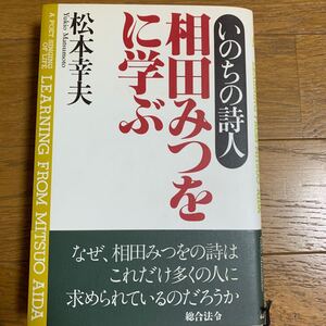 相田みつをに学ぶ/松本幸夫 (著者)