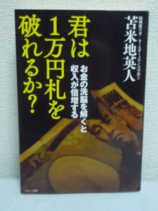 君は１万円札を破れるか ★ 苫米地英人 ◆ 貨幣操作 洗脳 お金 価値 貨幣のカラクリ 銀行 詐欺 年収 人の価値 世界の富の95%を独占する人々