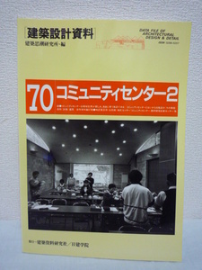 建築設計資料 70 コミュニティセンター 2 地域づくり活動の拠点 ★ 建築思潮研究所 ◆ 集会 サークル活動 講習会 日常生活のなかの施設 ◎