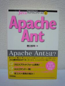 Javaプログラミングツールズ 1 Apache Ant ★ 関口宏司 ◆ AntはJava用のビルドツール インストール方法 build.xmlファイルの書き方 設定例