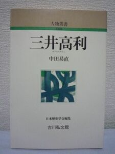 人物叢書 三井高利 ★ 中田易直 ◆ 金融業 呉服店経営 両替業 近世日本最大の財閥大三井の基礎を築いた初代高利の伝記 大商人の生涯と事業