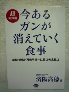 今あるガンが消えていく食事 超実践編 ★ 済陽高穂 ◆ 対処法 食事療法で大幅に改善 癌と向き合う生活 食事を変えて生還した体験者の手記