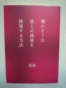 壊れそうな彼との関係を修復する方法 ★ 浅海 ◆ 恋愛 結婚 恋人との関係に何か不安や不満ががある人 復縁 アドバイス 相談 浮気 ノウハウ