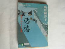 文庫本・藤原緋沙子・時代小説書き下ろし「恋椿」橋廻り同心・平七郎控　第一話　桜散る　ほか３編_画像1