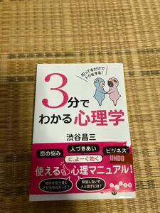 ３分でわかる心理学 知ってるだけでトクをする！ だいわ文庫／渋谷昌三 【著】