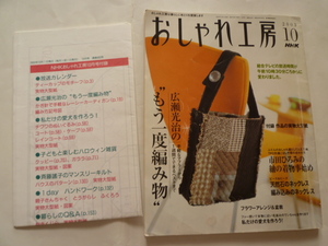 おしゃれ工房　2003.10 NHK 日本放送出版協会 作品の実物大型紙の付録付き★送料込み