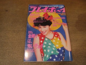 2107mn●週刊プレイボーイ 35・36/1992.8.25・9.1●表紙：西田ひかる/C.C.ガールズ/小松美幸/田中美里/佐藤藍子/米倉涼子/西本はるか