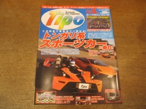 2107mn●Tipo カー・マガジン ティーポ No.267/2011.9●スポーツカー/ロケットVSブルック/パガーニ・ゾンダ/キャトル/ヴィラージュ