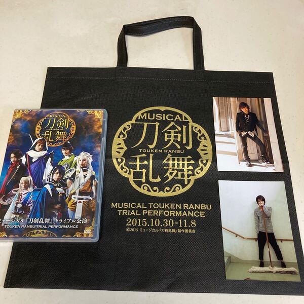 ミュージカル 『刀剣乱舞』 トライアル公演 DVD、トートバッグ、佐藤流司の写真 2枚★美品★
