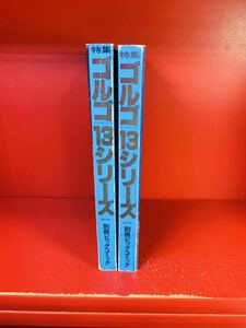 ゴルゴ13シリーズ　2冊：Vol.84/Vol.85/小学館別冊ビッグコミック