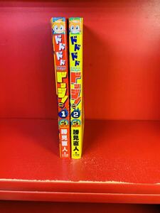 勝見 直人 ドドドドドッジ! 1.2 (てんとう虫コミックス)全巻セット　初版