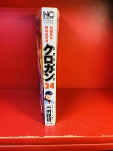 三田 紀房 クロカン 24―熱闘高校野球部監督 (ニチブンコミックス)