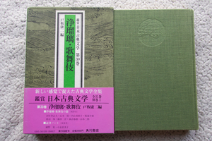 鑑賞日本古典文学 第30巻 浄瑠璃・歌舞伎 (角川書店) 戸板康二編