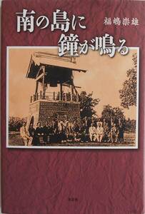 福嶋崇雄★南の島に鐘が鳴る 青柳貫孝 文芸社 2020年刊