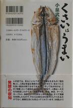 小泉武夫★くさいはうまい 発酵の神秘を追って 毎日新聞社 2003年刊_画像2