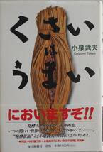 小泉武夫★くさいはうまい 発酵の神秘を追って 毎日新聞社 2003年刊_画像1