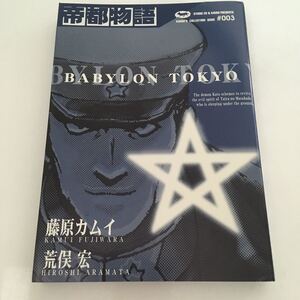 ヤフオク 帝都物語 漫画 コミック の中古品 新品 古本一覧 ヤフオク 帝都物語 漫画 コミック の中古品 新品 古本一覧