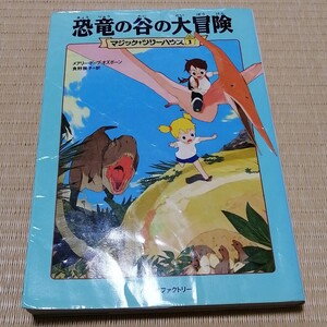 恐竜の谷の冒険
