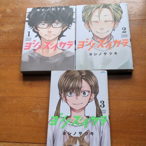 ヨシノズイカラ全3巻 ヨシノサツキ