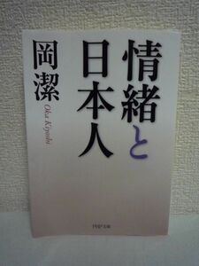 情緒と日本人 ★ 岡潔 ◆ 天才数学者が伝え残した箴言の数々 人と人との間にはよく情が通じ、人と自然の間にもよく情が通じます 珠玉の言葉