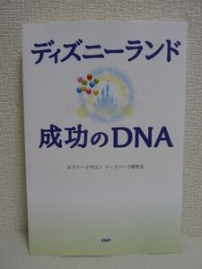 ディズニーランド 成功のDNA ★ ホリテーマサロン テーマパーク研究会 ◆ 東京ディズニーランドの成功の秘密 ホスピタリティの源流 ◎