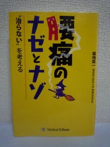 腰痛のナゼとナゾ “治らない”を考える ★ 菊地臣一 ◆ 原因 治療法 有効性の証拠 腰痛との共生 腰痛に隠れている可能性のある重い病気