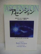 アセンション ★ ボブフィックス 森晴季 ◆ アセンションを体験した高次元の存在たちが地球のたどる未来、人類の行き着く先を詳細に語る ◎_画像1