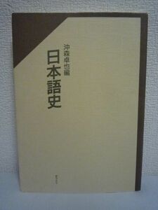 日本語史 ★ 沖森卓也 ◆ 時代ごとの通史に加え、文字・音韻・文法・語彙などの各ジャンルごとにその歴史を平易に解き明かした最適な入門書