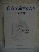 白夜を旅する人々 ★ 三浦哲郎 ◆ 必死に生きようとして叶わず滅んでいった著者自身の兄姉たちの足跡を鎮魂の思いでたどる長編小説 昭和_画像1