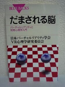 だまされる脳 バーチャルリアリティと知覚心理学入門 ★ 日本バーチャルリアリティ学会VR心理学研究委員会 ◆ VRの心理療法 情報処理