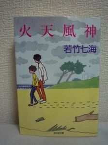 火天風神 ★ 若竹七海 ◆ 謎とサスペンスに満ちた傑作パニック小説 観測史上最大級の大型台風 孤立したリゾートマンション 空室からは死体