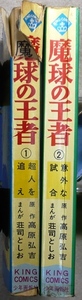 魔球の王者　第1、2巻　原作：高原弘吉・まんが：荘司としお作品　少年画報社キングコミックス 