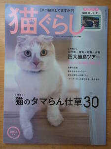 猫ぐらし　2015冬号　四大猫島ツアー　猫のタマらん仕草30　