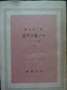 近代文学ノート　 勝本清一郎:著　 能楽書林　昭和23年　北村透谷　トルストイ　島崎藤村　徳田秋聲　田山花袋　與謝野晶子ほか