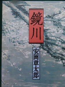  зеркало река Yasuoka Shotaro эпоха Heisei 12 год Shinchosha первая версия с лентой 