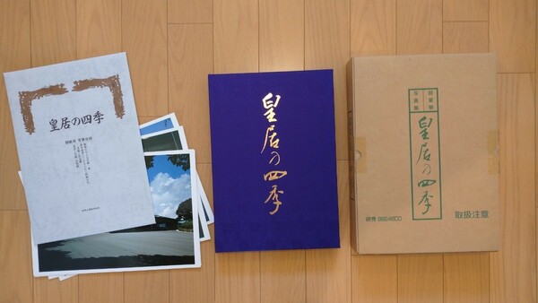 歴代天皇歴代后妃 皇居の四季 2冊セット