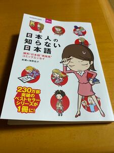 漫画　日本人の知らない日本語