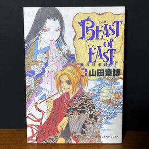 Paypayフリマ Beast Of East ビーストオブイースト 1巻 山田 章博 バーズコミックスデラックス Paypayフリマ Beast Of East ビーストオブイースト 1巻 山田 章博 バーズコミックスデラックス