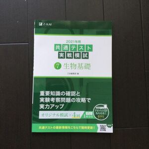 2021年用共通テスト実戦模試 7 生物基礎