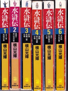 「水滸伝■横山光輝」文庫版 全巻 完結 全6巻レターパック520