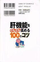 ◇◆　肝機能をぐんぐん高める１００のコツ/　主婦の友社(編)　◆◇ もやし キャベツ 煮干し しじみ汁 送料198円♪_画像2