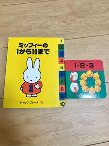 ミッフィーの1から10まで かずの絵本 2冊セット