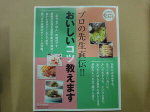 ◆◇【上沼恵美子のおしゃべりクッキング付録】　プロの先生直伝！おいしいコツ教えます◇◆