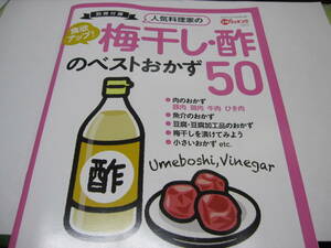 ■□【3分クッキング付録】　人気料理家の　梅干し・酢のベストおかず50□■