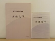 新品即決◆ナガセ 大学教養基礎講座 基礎化学 DVD◆テキスト付き_画像1