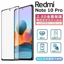 Xiaomi Redmi Note 10 Pro フィルム 全面保護 2.5D 強化ガラスフィルム レッドミノート10プロ 液晶保護フィルム フルカバー 光沢_画像1