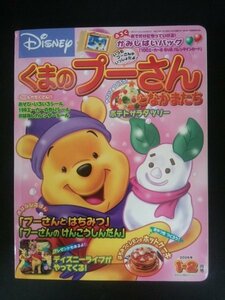 Ba4 00672 くまのプーさんとなかまたち 2006年1-2月号 おはなしえほん/プーさんとはちみつ プーさんのけんこうしんだん おはなしつくろう