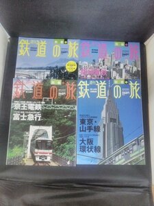 Ba1 11455 週刊鉄道の旅 別巻1・3・5・7 4冊セット 信越本線 長野電鉄/阪神電鉄 阪急電鉄/京王電鉄 富士急行/東京・山手線 大坂環状線 他